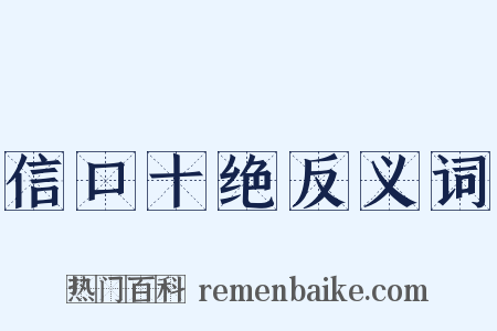 信口十绝反义词是什么意思的图片